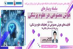 وبینار آموزشی هوش مصنوعی در علوم پزشکی